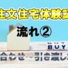 注文住宅体験記②　打ち合わせ～引き渡しまで